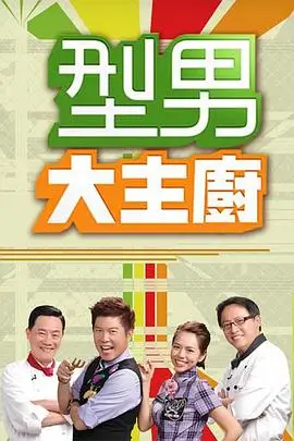 欢乐大本营 综艺海报 何炅谢娜主持